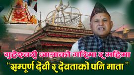 गुहेश्वरी जात्राको गरिमा र महिमा, सम्पूर्ण देवी र देवताको पनि माता GovindaChandra Subedi